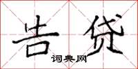 袁强告贷楷书怎么写