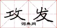 袁强攻发楷书怎么写