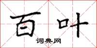 袁强百叶楷书怎么写