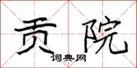 袁强贡院楷书怎么写