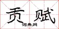 袁强贡赋楷书怎么写