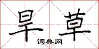 袁强旱草楷书怎么写