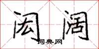 袁强闳阔楷书怎么写