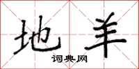 袁强地羊楷书怎么写