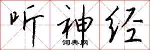 钱沛云听神经行书怎么写