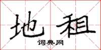 袁强地租楷书怎么写