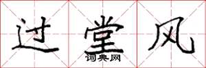 袁强过堂风楷书怎么写