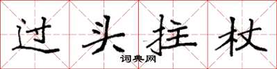 袁强过头拄杖楷书怎么写
