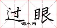 袁强过眼楷书怎么写