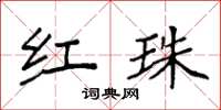 袁强红珠楷书怎么写