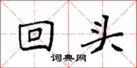 袁强回头楷书怎么写
