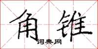 袁强角锥楷书怎么写
