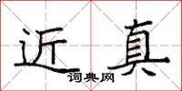 袁强近真楷书怎么写