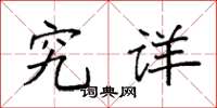 袁强究详楷书怎么写