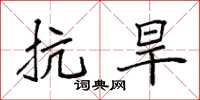 袁强抗旱楷书怎么写