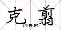 袁强克翦楷书怎么写
