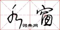 王冬龄水窗草书怎么写