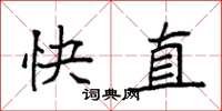 袁强快直楷书怎么写
