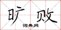 袁强旷败楷书怎么写