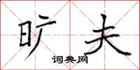 袁强旷夫楷书怎么写
