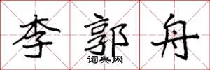 袁强李郭舟楷书怎么写