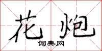 袁强花炮楷书怎么写