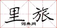 袁强里旅楷书怎么写
