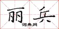 袁强丽兵楷书怎么写