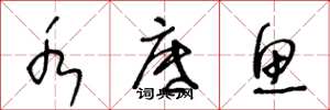 王冬龄水底鱼草书怎么写