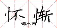 袁强怀惭楷书怎么写