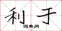 袁强利于楷书怎么写