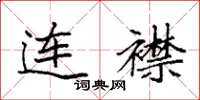 袁强连襟楷书怎么写