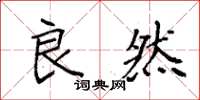 袁强良然楷书怎么写