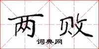 袁强两败楷书怎么写