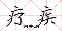 袁强疗疾楷书怎么写