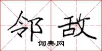 袁强邻敌楷书怎么写