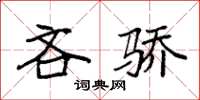 袁强吝骄楷书怎么写