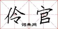 袁强伶官楷书怎么写
