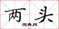 袁强两头楷书怎么写