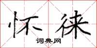 袁强怀徕楷书怎么写