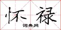 袁强怀禄楷书怎么写