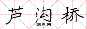 袁强芦沟桥楷书怎么写