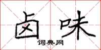 袁强卤味楷书怎么写