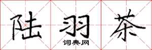 袁强陆羽茶楷书怎么写