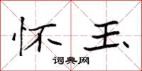 袁强怀玉楷书怎么写