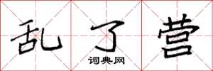 袁强乱了营楷书怎么写