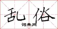 袁强乱俗楷书怎么写