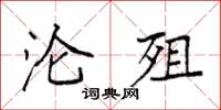 袁强沦殂楷书怎么写