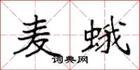 袁强麦蛾楷书怎么写