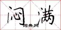 袁强闷满楷书怎么写